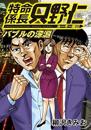 極厚 特命係長 只野仁 ルーキー編（4） バブルの深淵 (ヤングマガジン